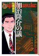 加治隆介の議 〈１０〉 講談社漫画文庫