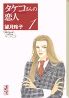 タケコさんの恋人 〈１〉 講談社漫画文庫