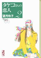 タケコさんの恋人 〈２〉 講談社漫画文庫