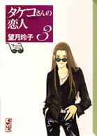 タケコさんの恋人 〈３〉 講談社漫画文庫