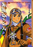 講談社漫画文庫<br> 紫電改のタカ 〈１〉