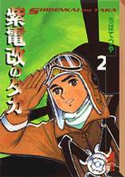 講談社漫画文庫<br> 紫電改のタカ 〈２〉