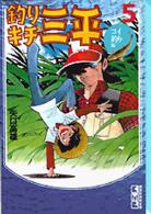 講談社漫画文庫<br> 釣りキチ三平 〈５（コイ釣り編）〉
