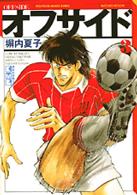 オフサイド 〈３〉 講談社漫画文庫