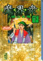 講談社漫画文庫<br> 魔界衆 〈下〉