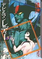 講談社漫画文庫<br> デビルマンレディー 〈５〉