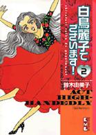 白鳥麗子でございます ２ 鈴木由美子 漫画家 紀伊國屋書店ウェブストア オンライン書店 本 雑誌の通販 電子書籍ストア