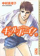 ギャルボーイ！ 〈１〉 講談社漫画文庫