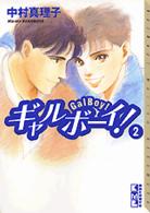 ギャルボーイ！ 〈２〉 講談社漫画文庫