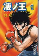 講談社漫画文庫<br> 凄ノ王 〈１〉
