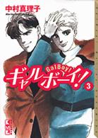 ギャルボーイ！ 〈３〉 講談社漫画文庫