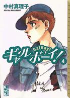 ギャルボーイ！ 〈４〉 講談社漫画文庫