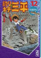 釣りキチ三平 〈１２（渓流釣り編）〉 講談社漫画文庫