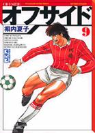 講談社漫画文庫<br> オフサイド 〈９〉