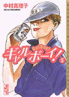ギャルボーイ！ 〈５〉 講談社漫画文庫
