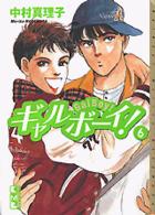ギャルボーイ！ 〈６〉 講談社漫画文庫