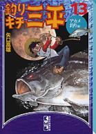 釣りキチ三平 〈１３（アカメ釣り編）〉 講談社漫画文庫