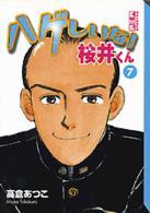 ハゲしいな！桜井くん 〈７〉 講談社漫画文庫