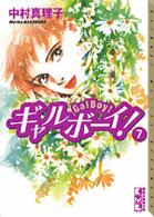ギャルボーイ！ 〈７〉 講談社漫画文庫