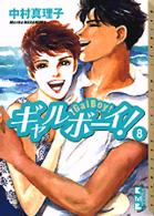 ギャルボーイ！ 〈８〉 講談社漫画文庫
