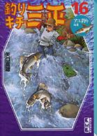 講談社漫画文庫<br> 釣りキチ三平 〈１６（アユ釣り編　２）〉