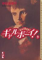 ギャルボーイ！ 〈９〉 講談社漫画文庫