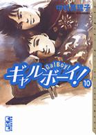 ギャルボーイ！ 〈１０〉 講談社漫画文庫