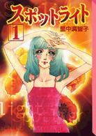 講談社漫画文庫<br> スポットライト 〈１〉