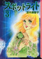 講談社漫画文庫<br> スポットライト 〈３〉
