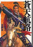 講談社漫画文庫<br> 蒼天航路 〈５〉
