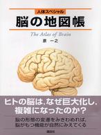 脳の地図帳 - 人体スペシャル