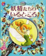 妖精たちのいるところ - ディズニーフェアリーズ Ｆｕｎ　ｔｏ　ｆｉｎｄ　ｂｏｏｋ