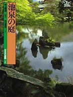 日本の庭園 〈２〉 池泉の庭 牛川喜幸 （新装版）
