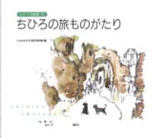 ちひろ美術館 〈１２〉 ちひろの旅ものがたり