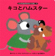 キコとハムスター いたずらねずみのキコえほん
