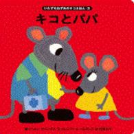 キコとパパ いたずらねずみのキコえほん