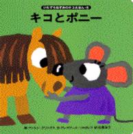 キコとポニー いたずらねずみのキコえほん
