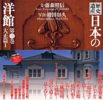 歴史遺産日本の洋館 〈第３巻（大正篇　１）〉