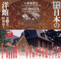歴史遺産　日本の洋館〈第５巻〉昭和篇（１）