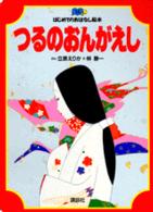 つるのおんがえし はじめてのおはなし絵本　　１４