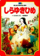 しらゆきひめ はじめてのおはなし絵本　　１５