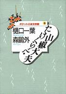 たけくらべ／山椒大夫 ポケット日本文学館