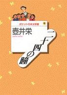ポケット日本文学館<br> 二十四の瞳