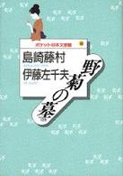 野菊の墓 - ほか ポケット日本文学館