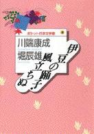 伊豆の踊子／風立ちぬ ポケット日本文学館