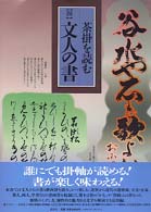 茶掛を読む 〈４〉 文人の書 武内範男