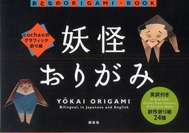 妖怪おりがみ - ｃｏｃｈａｅのグラフィック折り紙 おとなのｏｒｉｇａｍｉ－ｂｏｏｋ