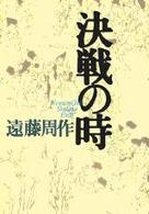 遠藤周作歴史小説集 〈４〉 決戦の時