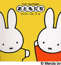 おともだち ブルーナのアイディアブック
