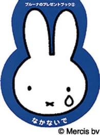 なかないで ブルーナのアイディアブック